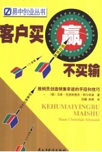 客户买赢不买输 推销员创造销售奇迹的手段和技巧