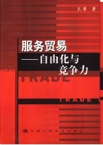 服务贸易-自由化与竞争力