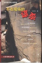 不在现场的谋杀 女刑警文静侦破案卷
