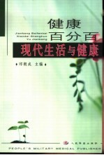 健康百分百 现代生活与健康