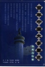 百年中国大事要览 科教文化卷