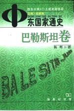 中东国家通史 巴勒斯坦卷
