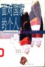 面对国家的个人 自由主义的社会政治哲学
