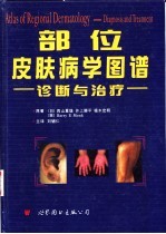 部位皮肤病学图谱 诊断与治疗