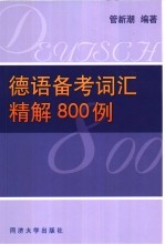 德语备考词汇精解800例