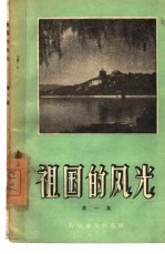 祖国的风光 第1集