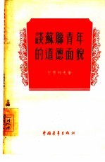 谈苏联青年的道德面貌