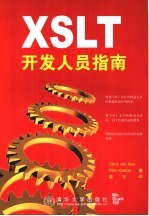 XSLT开发人员指南