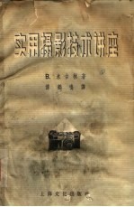 实用摄影技术讲座 第1辑