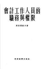 会计工作人员的服务与权限