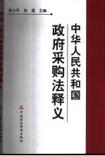 中华人民共和国政府采购法释义