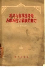 批评与自我批评是苏维埃社会发展的动力