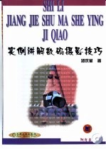 实例讲解数码摄影技巧