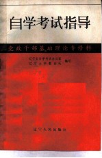 自学考试指导 党政干部基础理论专修科
