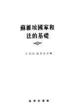 苏维埃国家和法的基础