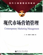 现代市场营销管理