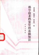科学技术档案管理基础知识