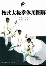 杨式太极拳体用图解