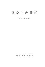 养蚕生产技术