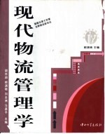 现代物流管理学