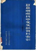 耳鼻咽喉科中文文献资料索引 一八八七-1976