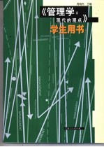 《管理学:现代的观点》学生用书