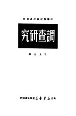 调查研究