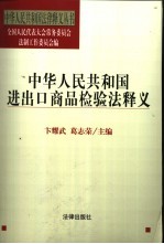 中华人民共和国进出口商品检验法释义