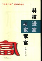 科技进家家家富