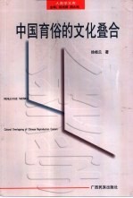 中国育俗的文化叠合