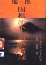 围棋新手·新型精选 1989-1990
