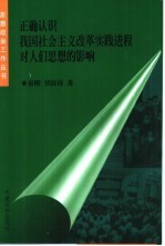 正确认识我国社会主义改革实践进程对人们思想的影响