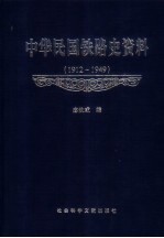 中华民国铁路史资料 1912-1949