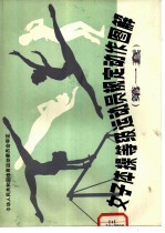 女子体操等级运动员规定动作图解