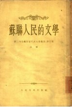 苏联人民的文学 第二次全苏作家代表大会报告、发言集