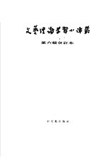 文艺理论学习小译丛 第6辑 合订本