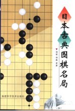 日本古典围棋名局