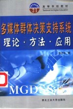 多媒体群体决策支持系统 理论·方法·应用
