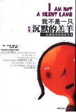 我不是一只沉默的羔羊 从容处世的说话艺术