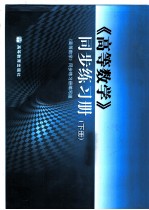 《高等数学》同步练习册 下