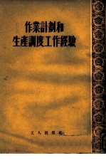 作业计划和生产调度工作经验