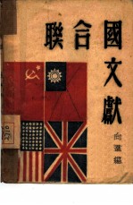 联合国文献