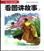 看图讲故事 2
