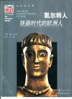 凯尔特人 铁器时代的欧洲人