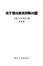 关于理论联系实际问题 理论工作跃进的关键