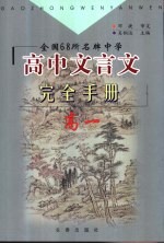 全国68所名牌中学高中文言文完全手册 高一
