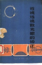 近视远视散光眼的矫正