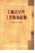 工厂托儿所工作点滴经验