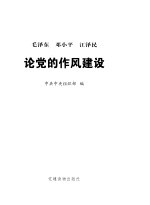毛泽东 邓小平 江泽民论党的作风建设