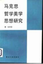 马克思哲学美学思想研究